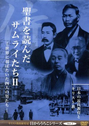 聖書を読んだサムライたち Ⅱ