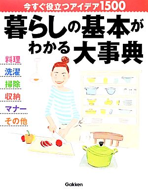 暮らしの基本がわかる大事典 今すぐ役立つアイデア1500