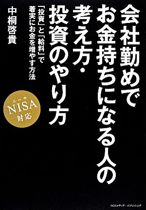 会社勤めでお金持ちになる人の考え方・投資のやり方 NISA対応