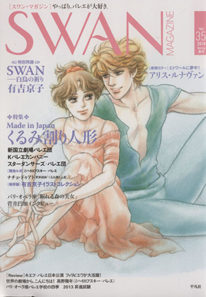 SWAN MAGAZINE(Vol.35)特集・Made in Japanくるみ割り人形