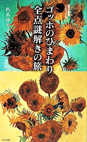 ゴッホのひまわり 全点謎解きの旅 集英社新書