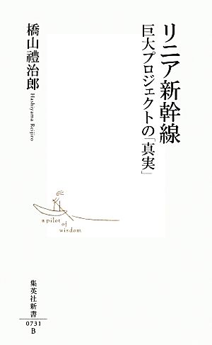 リニア新幹線巨大プロジェクトの「真実」集英社新書