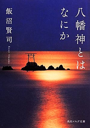 八幡神とはなにか 角川ソフィア文庫