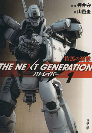 THE NEXT GENERATION パトレイバー(1) 佑馬の憂鬱 角川文庫