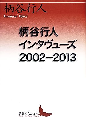 柄谷行人インタヴューズ2002-2013 講談社文芸文庫