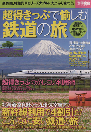 超得きっぷで愉しむ鉄道の旅 別冊宝島2153