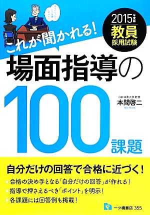 教員採用試験これが聞かれる！場面指導の100課題(2015年度版)