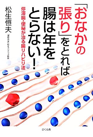 「おなかの張り」をとれば腸は年をとらない！ 停滞腸・便秘が治る腸リハビリ法