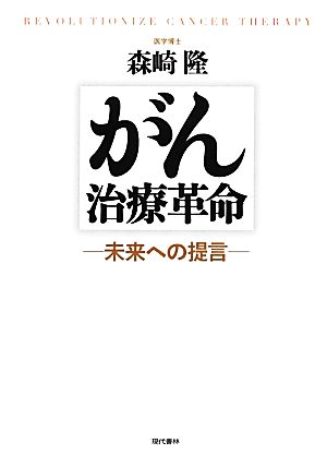 がん治療革命未来への提言