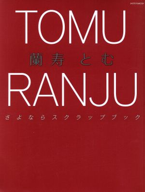 蘭寿とむ さよならスクラップブック タカラヅカMOOK