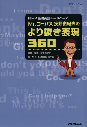 Mr.コーパス投野由紀夫のより抜き表現360NHK基礎英語データベース語学シリーズ