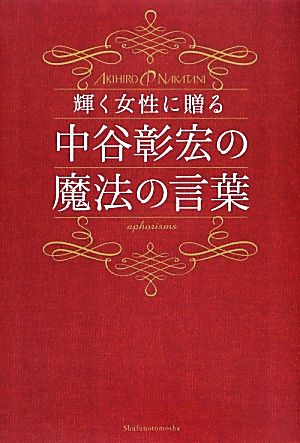 輝く女性に贈る中谷彰宏の魔法の言葉