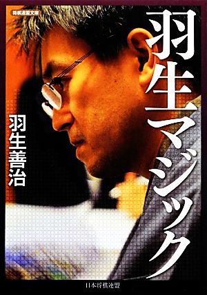 羽生マジック 将棋連盟文庫