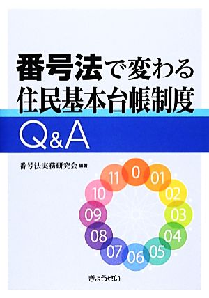 番号法で変わる住民基本台帳制度Q&A