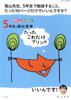 陰山メソッド 5年生の国社算理 たったこれだけプリント コミュニケーションMOOK