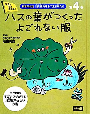 科学のお話『超』能力をもつ生き物たち(4) ハスの葉がつくったよごれない服