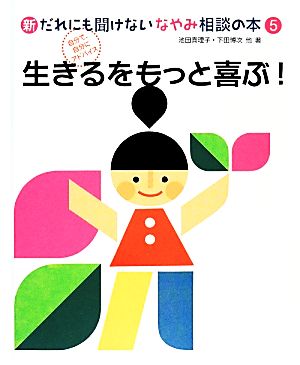 新・だれにも聞けないなやみ相談の本(5) 生きるをもっと喜ぶ！