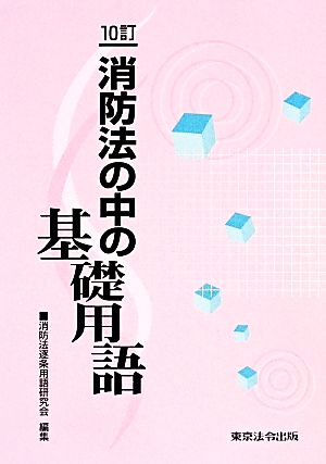 消防法の中の基礎用語