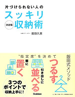 片づけられない人のスッキリ収納術 決定版