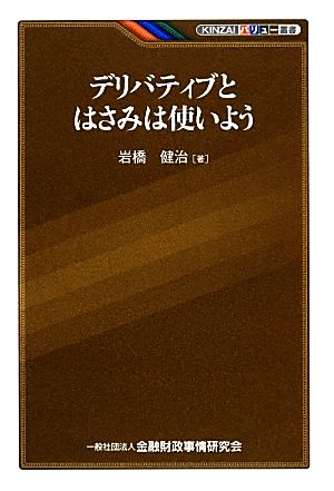 デリバティブとはさみは使いよう KINZAIバリュー叢書