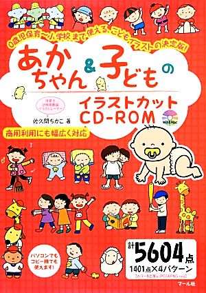 あかちゃん&子どものイラストカットCD-ROM 0歳児保育～小学校まで使える、こどもイラストの決定版！