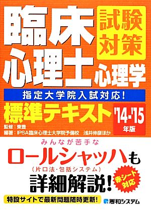 臨床心理士試験対策心理学標準テキスト 指定大学院入試対応！('14～'15年版)