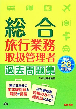 総合旅行業務取扱管理者過去問題集(平成26年度版)