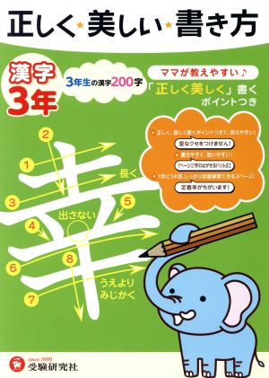 正しく・美しい・書き方・漢字 3年