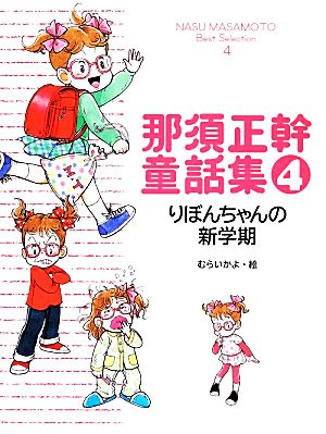 那須正幹童話集(4) りぼんちゃんの新学期