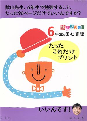 陰山メソッド 6年生の国社算理 たったこれだけプリント コミュニケーションMOOK