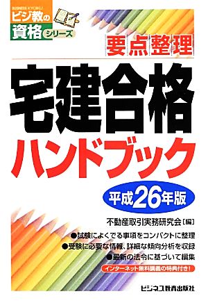 要点整理 宅建合格ハンドブック(平成26年版) ビジ教の資格シリーズ