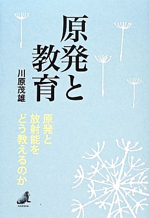 原発と教育 原発と放射能をどう教えるのか