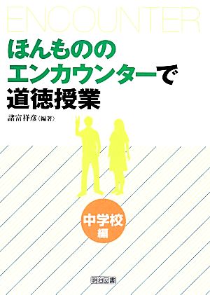 ほんもののエンカウンターで道徳授業 中学校編