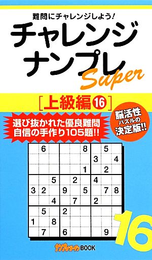 チャレンジナンプレSuper上級編(16)ナンプレガーデンBOOK★ナンプレSuperシリーズ