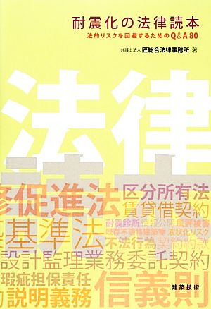 耐震化の法律読本 法的リスクを回避するためのQ&A80