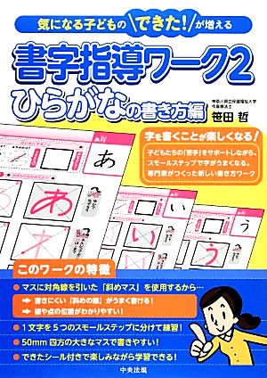 気になる子どものできた！が増える 書字指導ワーク(2) ひらがなの書き方編