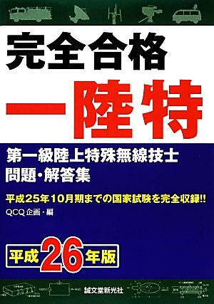 完全合格第一級陸上特殊無線技士問題・解答集(平成26年版) 平成25年10月期までの国家試験を完全収録!!