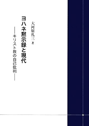 ヨハネ黙示録と現代 キリスト教の自己批判