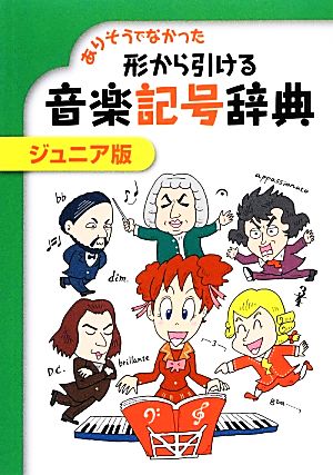 ありそうでなかった形から引ける音楽記号辞典 ジュニア版