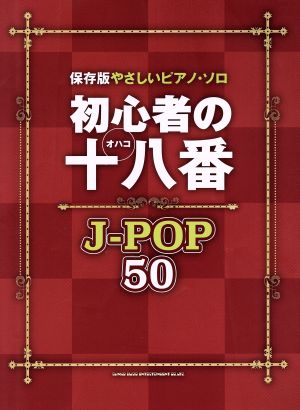 初心者の十八番 J-POP50 保存版やさしいピアノ・ソロ