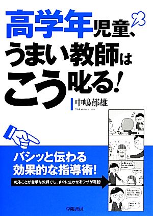 高学年児童、うまい教師はこう叱る！