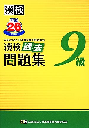漢検9級過去問題集(平成26年度版)