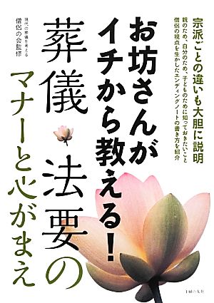 お坊さんがイチから教える！葬儀・法要のマナーと心がまえ