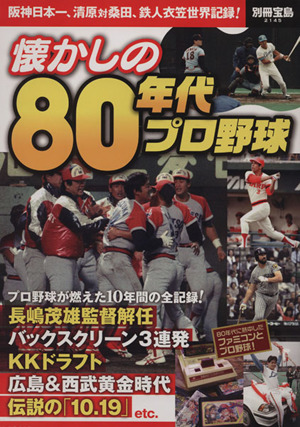 懐かしの80年代プロ野球 別冊宝島2145