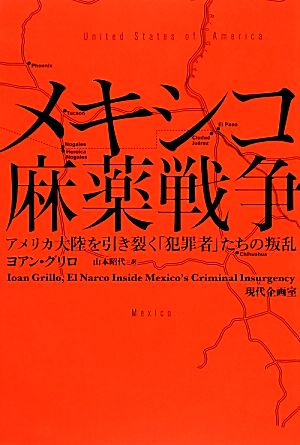 メキシコ麻薬戦争アメリカ大陸を引き裂く「犯罪者」たちの叛乱