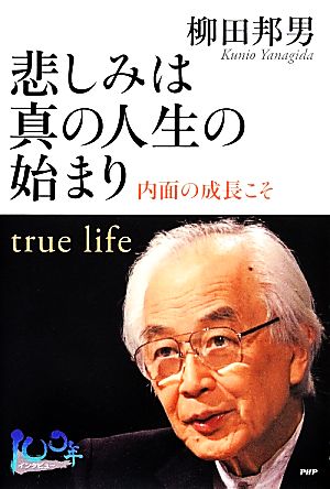 悲しみは真の人生の始まり 内面の成長こそ