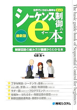 世界でいちばん簡単なまんがシーケンス制御のe本 最新版