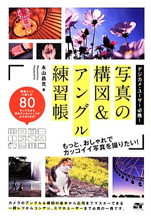 写真の構図&アングル練習帳 デジカメ・ユーザー必携！