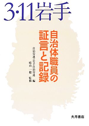 3.11岩手 自治体職員の証言と記録