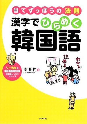 当てずっぽうの法則 漢字でひらめく韓国語リー先生の日本人のための韓国語レッスンシリーズ